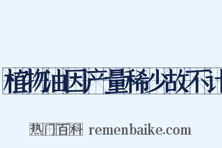 植物油因产量稀少故不计是什么意思的图片